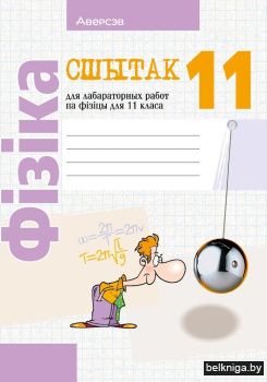 Сшытак для лабараторных работ па фізіцы для 11 класа