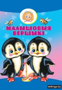 Малышовыя вершыкi