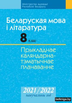 Беларуская мова і літаратура. 8 клас. Прыкладнае каляндарна-тэматычнае планаванне. 2021/2022 навучальны год
