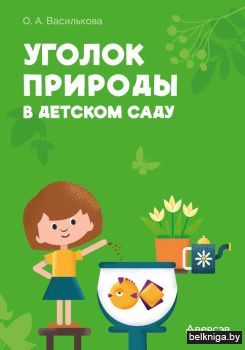 Уголок природы в детском саду