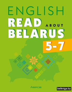 Английский язык. 5—7 классы. Читаем о Беларуси