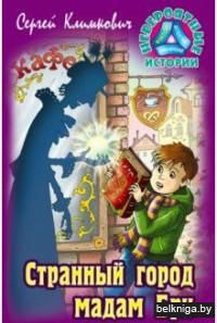 Странный город мадам Бри