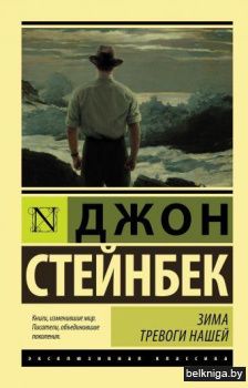 Зима тревоги нашей (новый перевод)