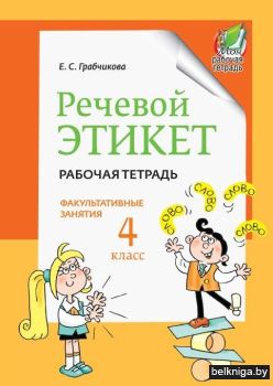 Речевой этикет. Факультативные занятия. Рабочая тетрадь. 4 класс. ГРИФ