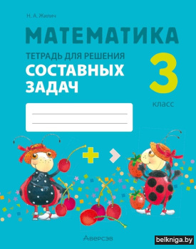 Математика. 3 класс. Тетрадь для решения составных задач