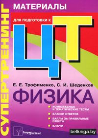 Физика. Супертренинг. Материалы для подготовки к централизованному тестированию