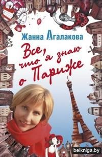 Все, что я знаю о Париже