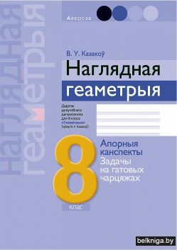 Наглядная геаметрыя. 8 клас