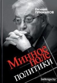 Минное поле политики