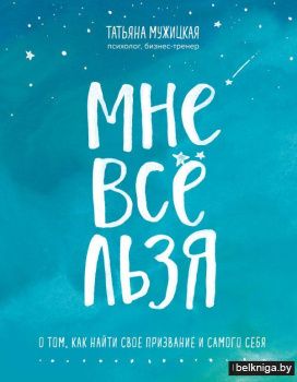 Мне все льзя