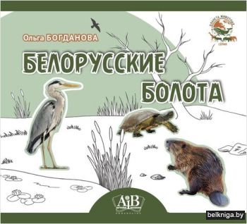 Белорусские болота.Серия"Планета животн
