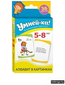 Умней-ка. Развивающие карточки. 5—8 лет. Алфавит в картинках