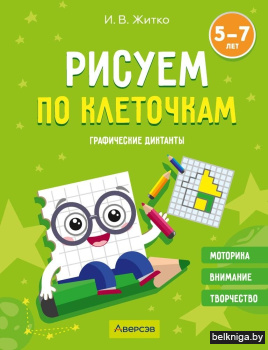 Рисуем по клеточкам. Графические диктанты