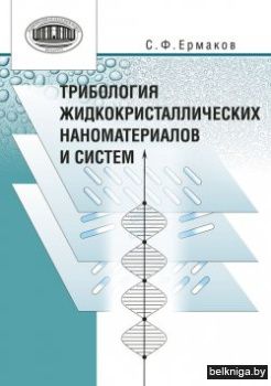 Трибология жидкокристаллических наномате