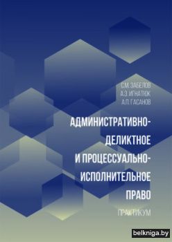 Административно-деликтное и процессуальн