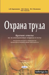Охрана труда: краткие ответы на экзам.во
