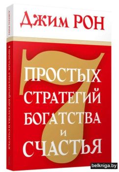 7 простых стратегий богатства и счастья.