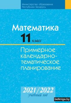 КТП 2021-2022 уч.г. Математика. 11 кл. (