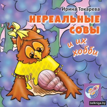 Нереальные совы и их хобби/з.158