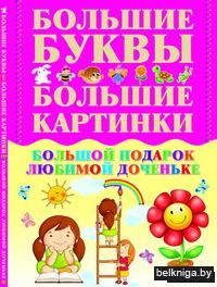 Большой подарок любимой доченьке. Большие буквы. Большие картинки
