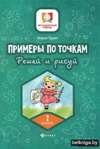 Примеры по точкам. Решай и рисуй. 2 класс