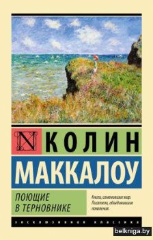 Поющие в терновнике