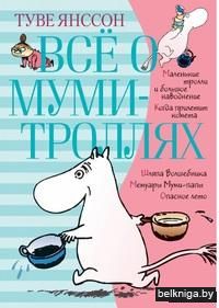 Всё о муми-троллях. Книга 1