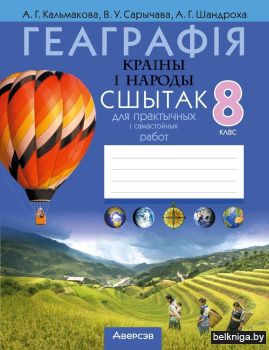 Геаграфія. Краіны і народы. 8 клас. Сшытак для практычных і самастойных работ. ГРЫФ