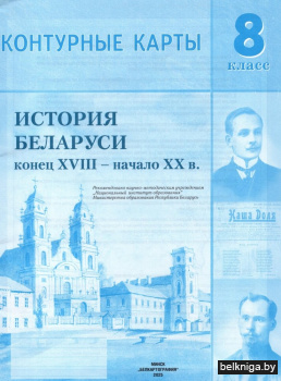 Контурные карты. 8 класс. История Беларуси конец XVII - начало XX в.
