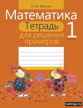 Математика 1 класс. Тетрадь для решения примеров