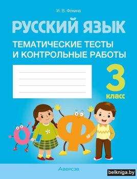 Русский язык. 3 класс. Тематические тесты и контрольные работы