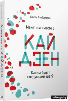 Меняться вместе с кайдзен. Каким будет с