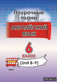 Английский язык. Поурочные планы. 6 клас