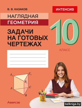 Наглядная геометрия. 10 класс. Задачи на готовых чертежах. ГРИФ