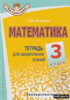 Математика. Тетрадь для закрепления знаний. 3 класс