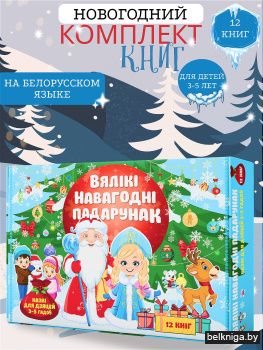 Казкі для дзяцей 3-5 гадоу Вялiкi Навагоднi падарунак 12 кніг Комплект № 1