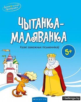 Чытанка-маляванка. Для дзяцей ад пяці гадоў. Казкі замежных пісьменнікаў (Ш. Перо, браты Грым, В. Гаўф)