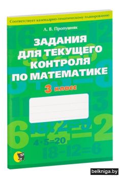 Математика. Задания для текущего контрол