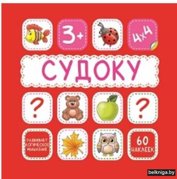 Судоку. Красная. 60 наклеек (