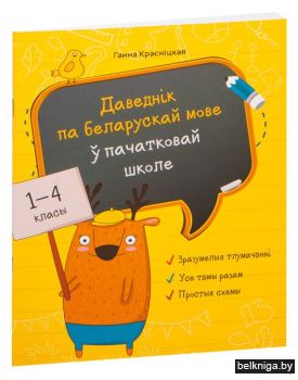 Даведнiк па беларускай мове у пачатковай