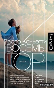 Corpus.(roman)\Восемь гор