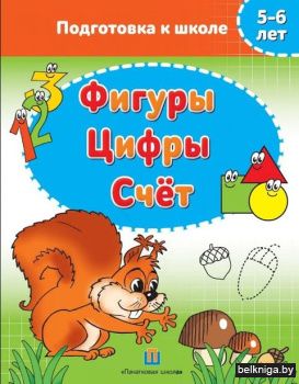 Фигуры. Цифры. Счет Федорович Г.М. 2022