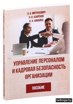 Управ. персаналом и кадровая безопас