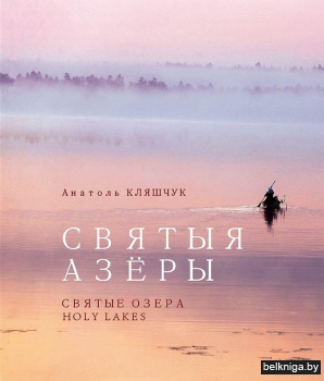 Святыя азеры. Святые озера. Holy lakes