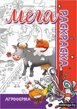 Мега раскраска Агроферма, (формат А-1),
