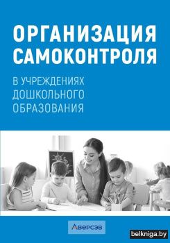 Организация самоконтроля в учреждениях дошкольного образования