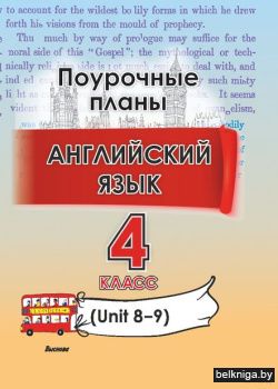 Английский язык. Поурочные планы. 4 клас