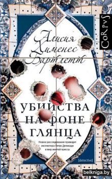 Убийства на фоне глянца