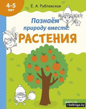 Познаем природу вместе: Растения