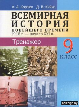 Тренажёр 9кл.Всемир.ист.нов.врем.1918г.